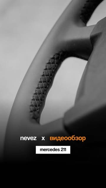 Перетяжка руля Mercedes 211