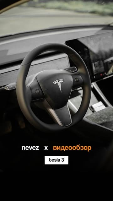 Перетяжка руля Tesla 3